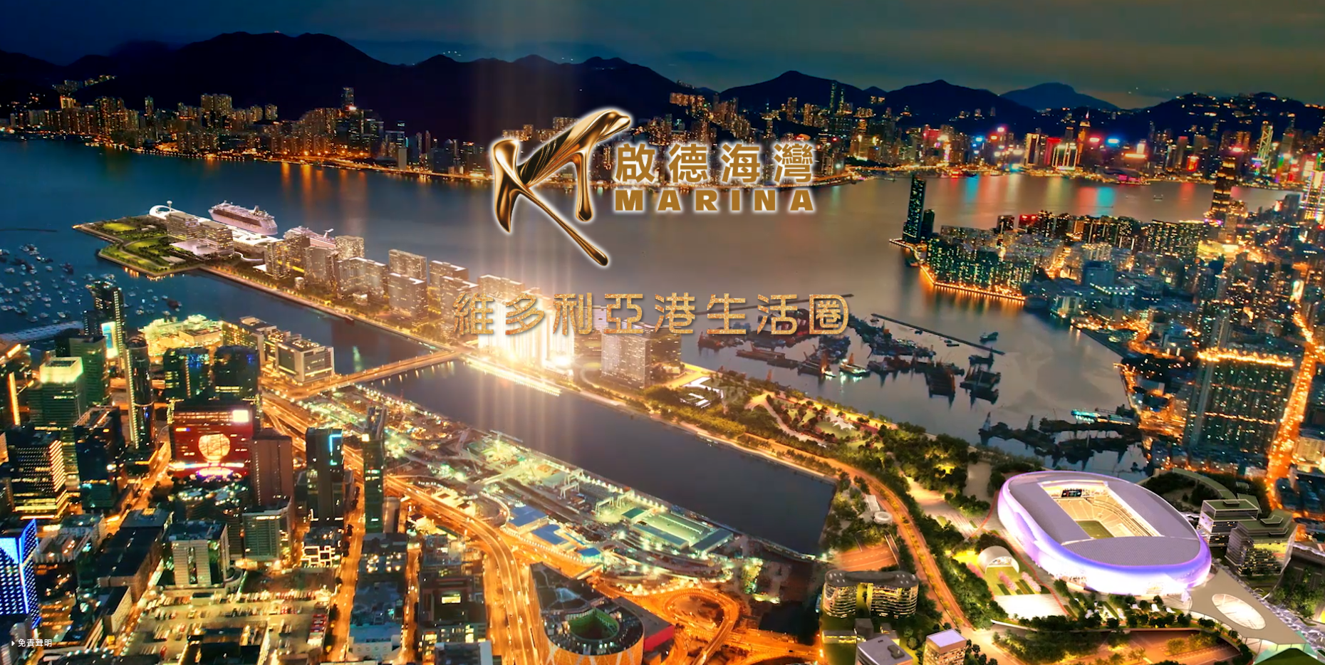 KT Marina 啟德海灣 exterior view